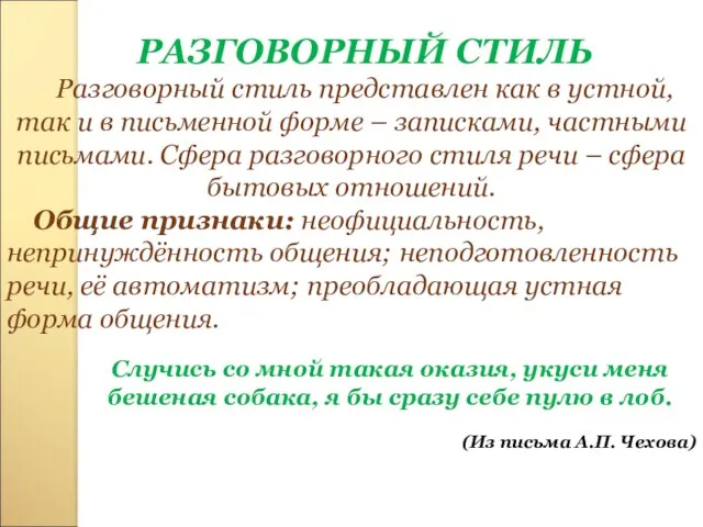 РАЗГОВОРНЫЙ СТИЛЬ Разговорный стиль представлен как в устной, так и