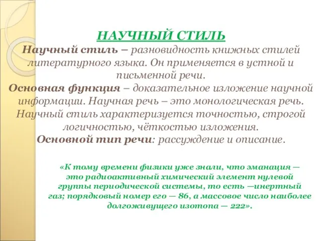 НАУЧНЫЙ СТИЛЬ Научный стиль – разновидность книжных стилей литературного языка.