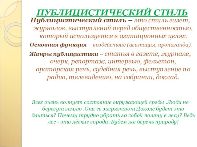 ПУБЛИЦИСТИЧЕСКИЙ СТИЛЬ Публицистический стиль – это стиль газет, журналов, выступлений