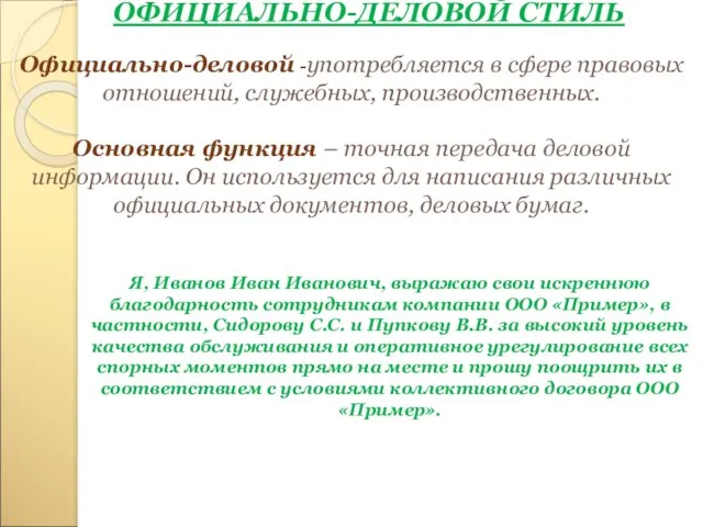 ОФИЦИАЛЬНО-ДЕЛОВОЙ СТИЛЬ Официально-деловой -употребляется в сфере правовых отношений, служебных, производственных.