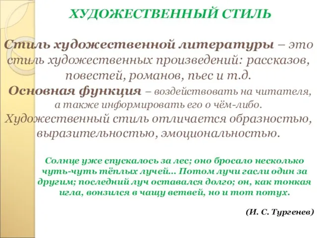 ХУДОЖЕСТВЕННЫЙ СТИЛЬ Стиль художественной литературы – это стиль художественных произведений: