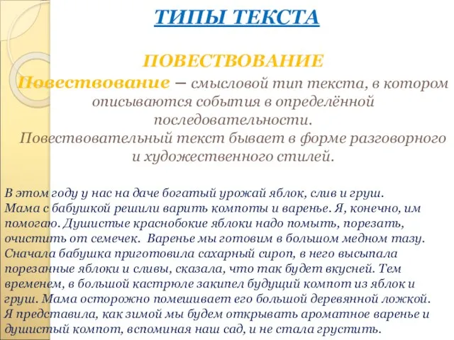 ТИПЫ ТЕКСТА ПОВЕСТВОВАНИЕ Повествование – смысловой тип текста, в котором