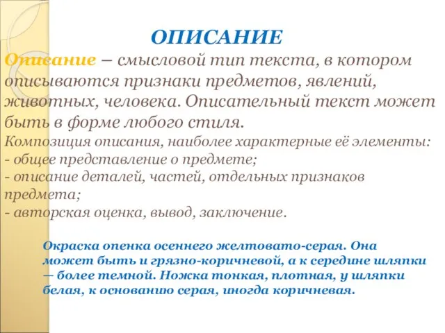 ОПИСАНИЕ Описание – смысловой тип текста, в котором описываются признаки