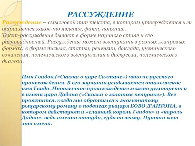 РАССУЖДЕНИЕ Рассуждение – смысловой тип текста, в котором утверждается или