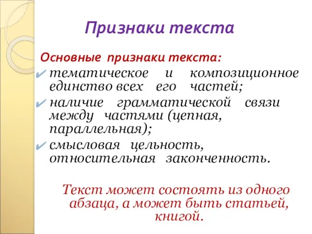 Признаки текста Основные признаки текста: тематическое и композиционное единство всех