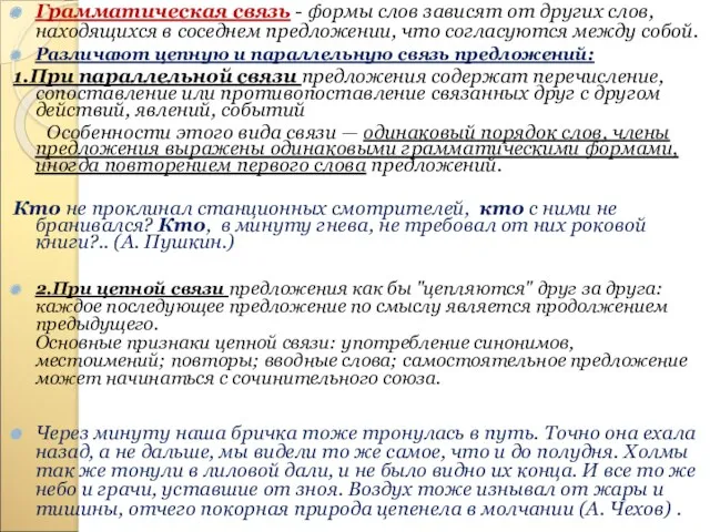 Грамматическая связь - формы слов зависят от других слов, находящихся