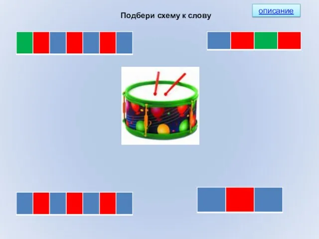 Подбери схему к слову описание