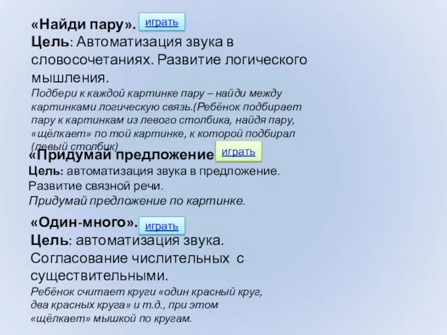 «Найди пару». Цель: Автоматизация звука в словосочетаниях. Развитие логического мышления.