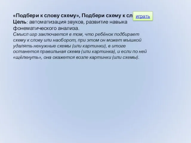 «Подбери к слову схему», Подбери схему к слову» Цель: автоматизация