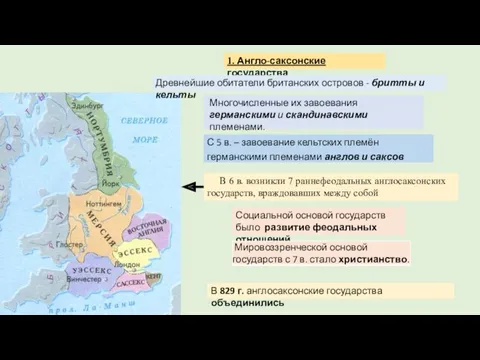 В 6 в. возникли 7 раннефеодальных англосаксонских государств, враждовавших между