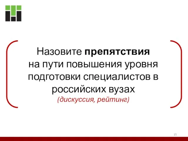 Назовите препятствия на пути повышения уровня подготовки специалистов в российских вузах (дискуссия, рейтинг)