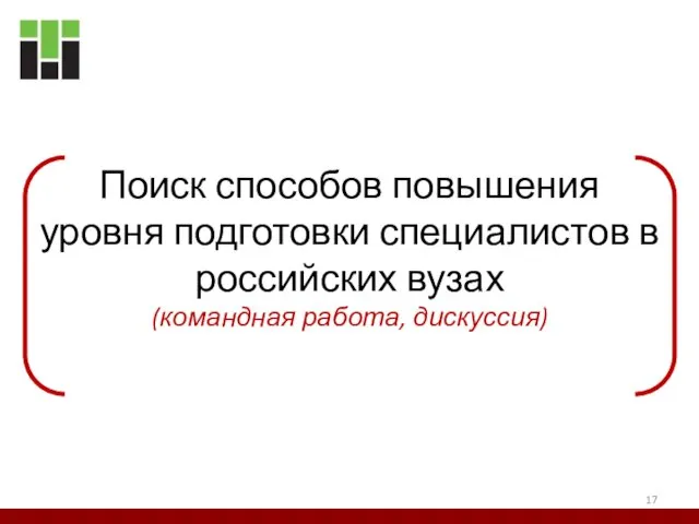 Поиск способов повышения уровня подготовки специалистов в российских вузах (командная работа, дискуссия)