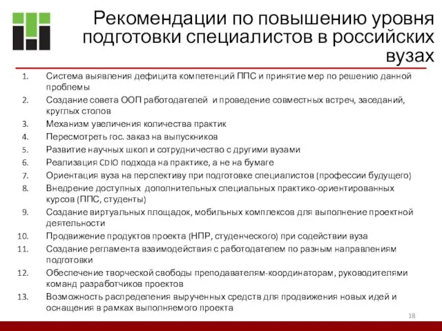 Рекомендации по повышению уровня подготовки специалистов в российских вузах Система