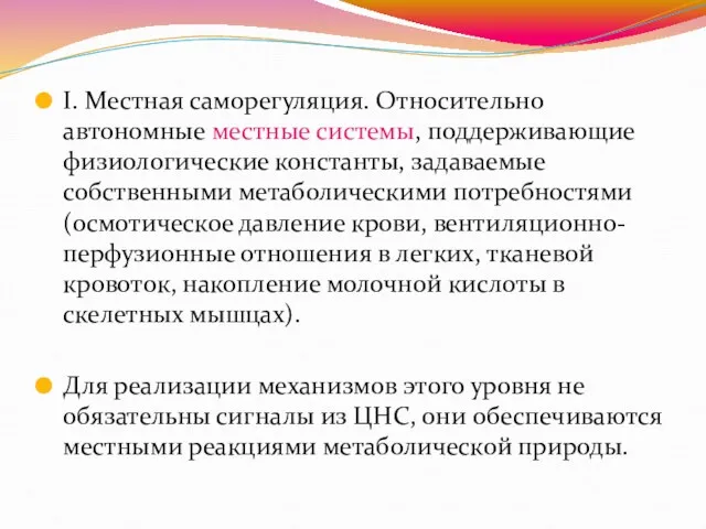 I. Местная саморегуляция. Относительно автономные местные системы, поддерживающие физиологические константы,