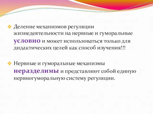 Деление механизмов регуляции жизнедеятельности на нервные и гуморальные условно и