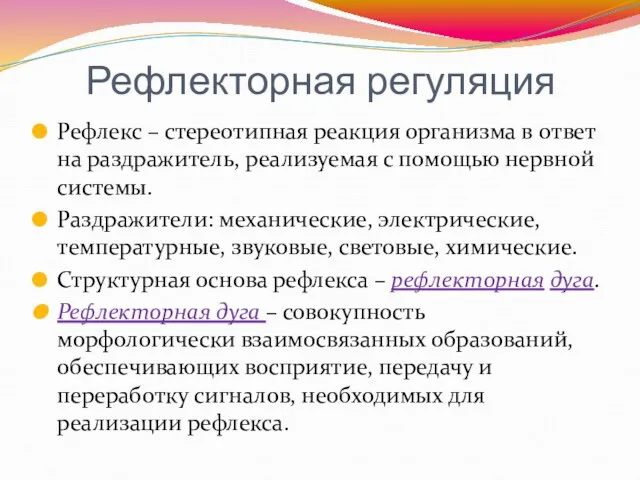 Рефлекторная регуляция Рефлекс – стереотипная реакция организма в ответ на