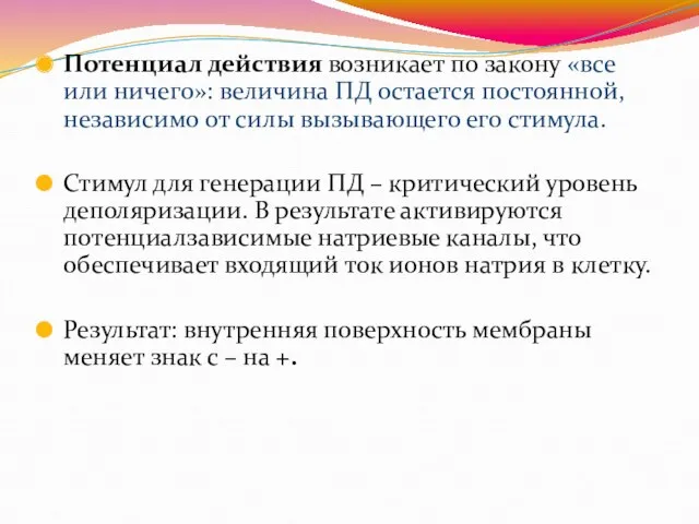 Потенциал действия возникает по закону «все или ничего»: величина ПД