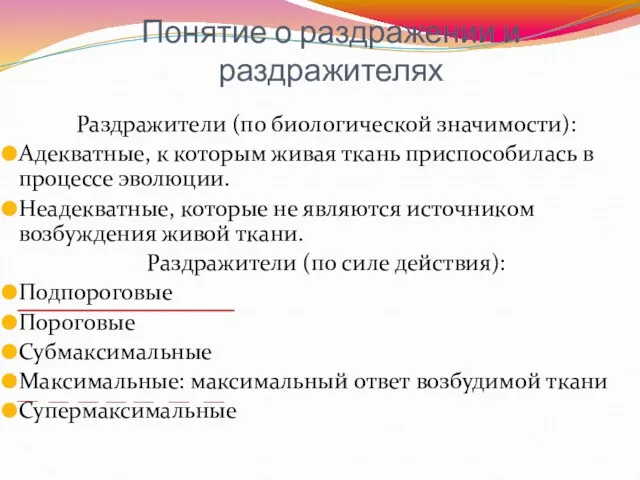 Понятие о раздражении и раздражителях Раздражители (по биологической значимости): Адекватные,