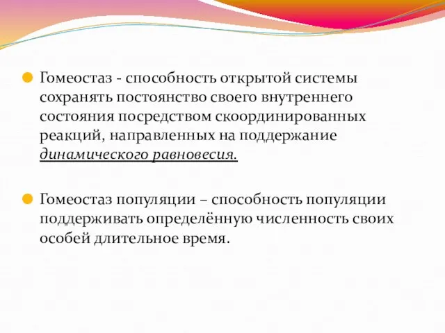 Гомеостаз - способность открытой системы сохранять постоянство своего внутреннего состояния