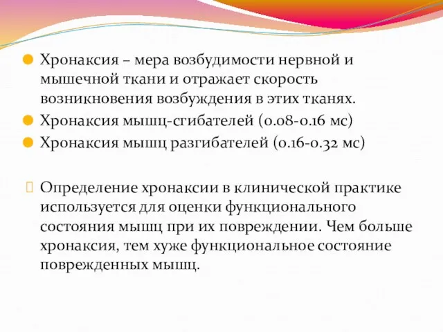 Хронаксия – мера возбудимости нервной и мышечной ткани и отражает