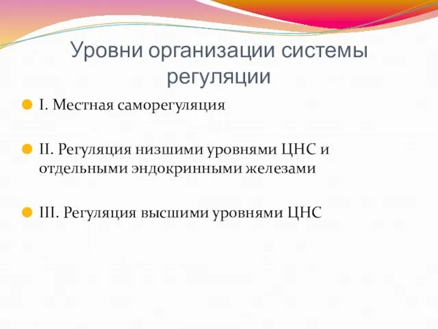 I. Местная саморегуляция II. Регуляция низшими уровнями ЦНС и отдельными