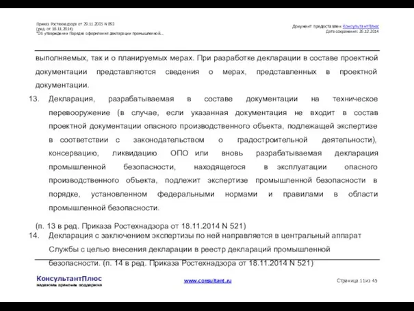 Приказ Ростехнадзора от 29.11.2005 N 893 (ред. от 18.11.2014) "Об