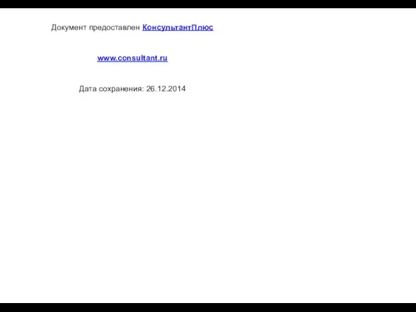 Документ предоставлен КонсультантПлюс www.consultant.ru Дата сохранения: 26.12.2014