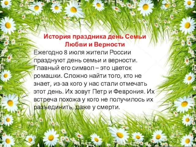 История праздника день Семьи Любви и Верности Ежегодно 8 июля жители России празднуют