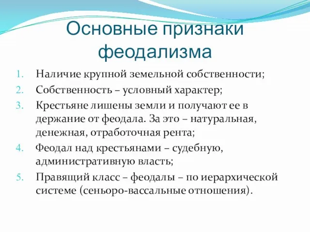 Основные признаки феодализма Наличие крупной земельной собственности; Собственность – условный