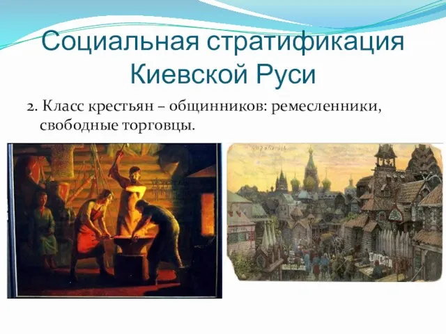 Социальная стратификация Киевской Руси 2. Класс крестьян – общинников: ремесленники, свободные торговцы.