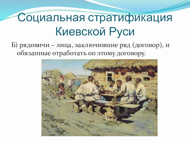 Социальная стратификация Киевской Руси Б) рядовичи – лица, заключившие ряд (договор), и обязанные