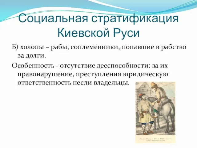 Социальная стратификация Киевской Руси Б) холопы – рабы, соплеменники, попавшие в рабство за