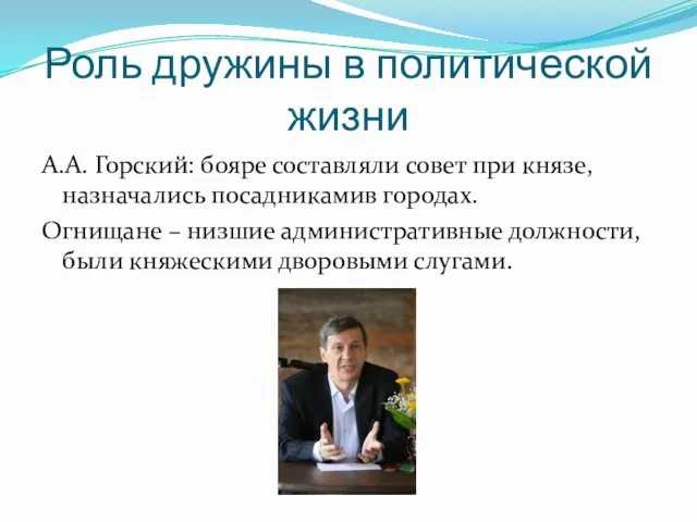 Роль дружины в политической жизни А.А. Горский: бояре составляли совет