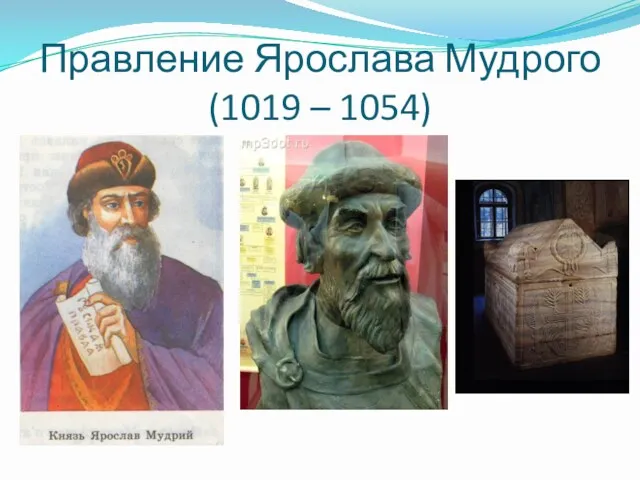 Правление Ярослава Мудрого (1019 – 1054)