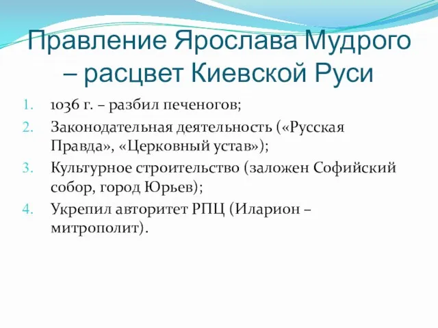 Правление Ярослава Мудрого – расцвет Киевской Руси 1036 г. – разбил печеногов; Законодательная