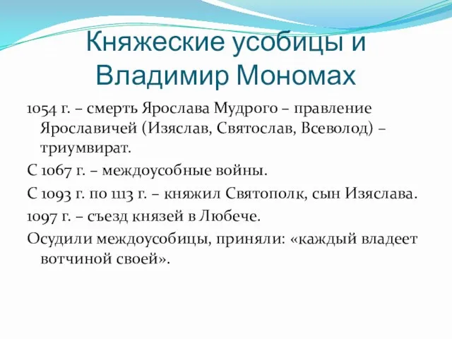 Княжеские усобицы и Владимир Мономах 1054 г. – смерть Ярослава Мудрого – правление