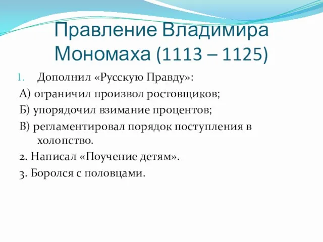 Правление Владимира Мономаха (1113 – 1125) Дополнил «Русскую Правду»: А) ограничил произвол ростовщиков;