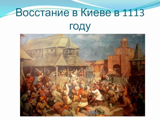Восстание в Киеве в 1113 году