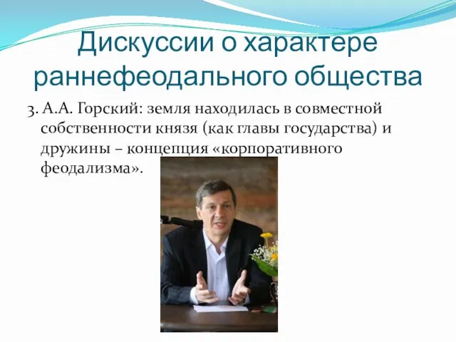 Дискуссии о характере раннефеодального общества 3. А.А. Горский: земля находилась