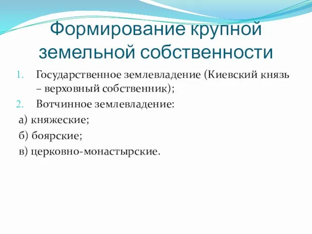 Формирование крупной земельной собственности Государственное землевладение (Киевский князь – верховный собственник); Вотчинное землевладение: