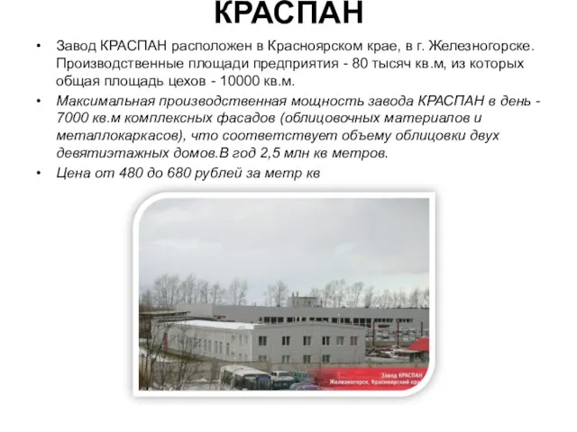 КРАСПАН Завод КРАСПАН расположен в Красноярском крае, в г. Железногорске.