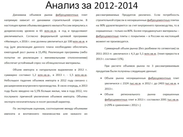 Анализ за 2012-2014