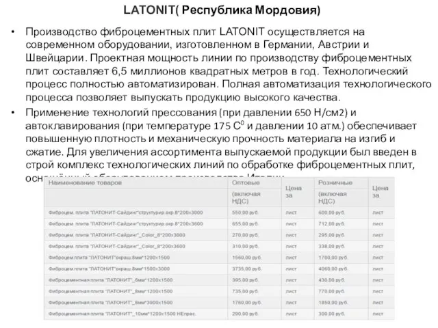 LATONIT( Республика Мордовия) Производство фиброцементных плит LATONIT осуществляется на современном