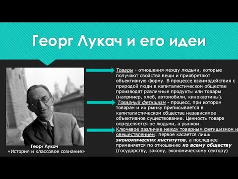 Георг Лукач и его идеи Георг Лукач «История и классовое