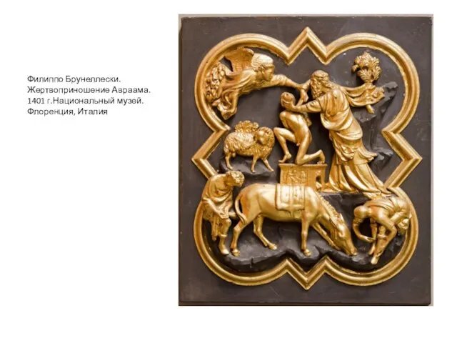 Филиппо Брунеллески. Жертвоприношение Авраама. 1401 г.Национальный музей. Флоренция, Италия