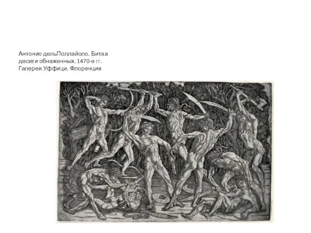 Антонио дельПоллайоло. Битва десяти обнаженных. 1470-е гг. Галерея Уффици, Флоренция
