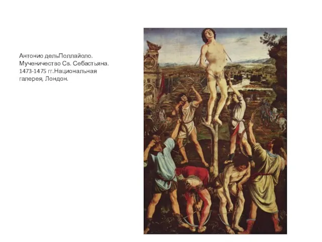 Антонио дельПоллайоло. Мученичество Св. Себастьяна. 1473-1475 гг.Национальная галерея, Лондон.