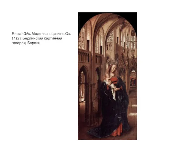 Ян ванЭйк. Мадонна в церкви. Ок. 1425 г.Берлинская картинная галерея, Берлин