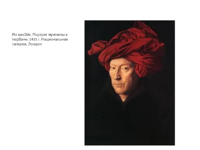 Ян ванЭйк. Портрет мужчины в тюрбане. 1433 г. Национальная галерея, Лондон