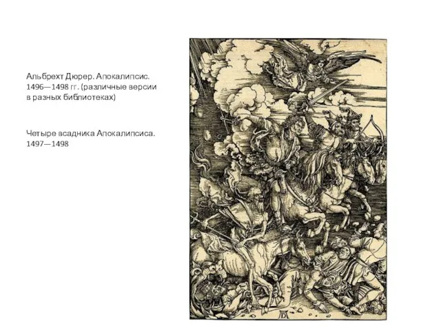 Альбрехт Дюрер. Апокалипсис. 1496—1498 гг. (различные версии в разных библиотеках) Четыре всадника Апокалипсиса. 1497—1498